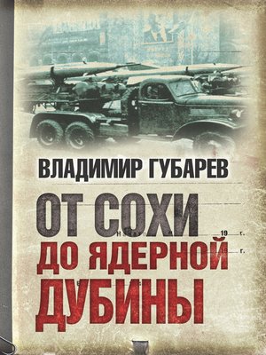 cover image of От сохи до ядерной дубины